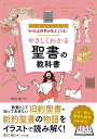 知れば世界が見えてくる!やさしくわかる聖書の教科書 Let’s learn about the Holy Bible/市川裕【1000円以上送料無料】