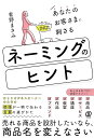 あなたのお客さまに刺さるネーミングのヒント/青野まさみ【1000円以上送料無料】