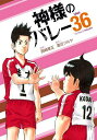 神様のバレー 36【1000円以上送料無料】