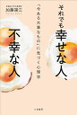 それでも幸せな人、不幸な人/加藤諦三【1000円以上送料無料】