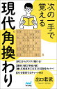 次の一手で覚える現代角換わり/出口若武【1000円以上送料無料】