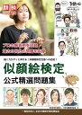 似顔絵検定公式精選問題集/日本似顔絵検定協会【1000円以上送料無料】