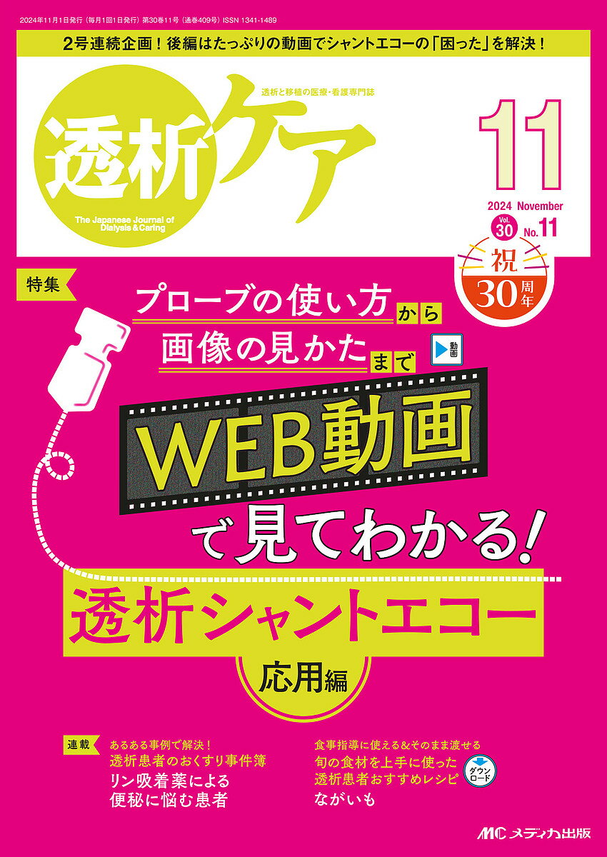 【送料無料】透析ケア 透析と移植の医療・看護専門誌 第30巻11号(2024-11)