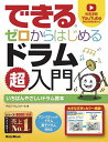 できるゼロからはじめるドラム超入門 いちばんやさしいドラム教本/RCCドラムスクール【1000円以上送料無料】
