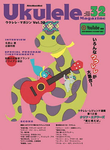 【送料無料】ウクレレ・マガジン Vol.32