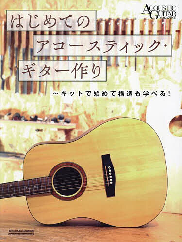 楽天市場】ギター 製作 キット（本・雑誌・コミック）の通販