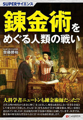 【送料無料】錬金術をめぐる人類の戦い／齋藤勝裕