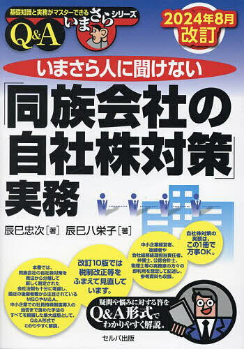 いまさら人に聞けない「同族会社の自社株対策」実務 Q&A／辰巳忠次／辰巳八栄子【1000円以上送料無料】