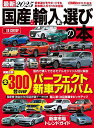 最新国産&輸入車選びの本 2025【1000円以上送料無料】
