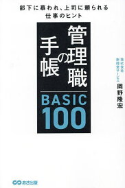 管理職の手帳BASIC100 部下に慕われ、上司に頼られる仕事のヒント/岡野隆宏【1000円以上送料無料】