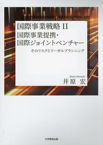 Other - 【送料無料】国際事業戦略 2／井原宏