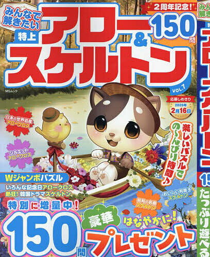 【送料無料】みんなで解きたい特上アロー&スケルトン VOL.7