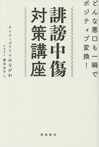 誹謗中傷対策講座 どんな悪口も一瞬でポジティブ変換!／みながわ【1000円以上送料無料】