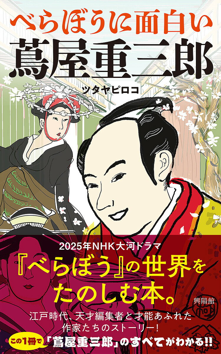 著者ツタヤピロコ(著)出版社興陽館発売日2024年12月ISBN9784877233341ページ数200Pキーワードべらぼうにおもしろいつたやじゆうざぶろう ベラボウニオモシロイツタヤジユウザブロウ つたや ぴろこ ツタヤ ピロコ9784877233341内容紹介辣腕編集者であり天才出版人、蔦屋重三郎。江戸・吉原に生まれた一人の男はいかに生きて、出版業界の礎を築きあげていったのか。生きざま、ビジネス、才覚、そのすべてがわかる本。★2025年1月NHK大河ドラマ『べらぼう』主人公「蔦屋重三郎」が眠れないほど面白い！ 江戸出版界の礎を築き上げた、蔦屋重三郎がこの一冊でよくわかる。出版人としての重三郎の人間的魅力を中心に、現代でも有名な当時の作家や作品、そして重三郎が駆け抜けた江戸・天明期の大衆文化や吉原遊郭まで、これで「蔦屋重三郎」のことを完全に理解できる、イラストや4コマ漫画も満載の一冊！ イラストと4コマ漫画でも蔦屋重三郎の世界がわかる！※本データはこの商品が発売された時点の情報です。目次第一章 蔦屋重三郎はこうして生まれた（蔦屋重三郎って何もの？/出版人蔦重爆誕！ ほか）/第二章 ビジネスマン重三郎（ヒット連発！黄表紙で天下取り/コネは保証力 ほか）/第三章 蔦屋と人気作家たち（新規事業は浮世絵で/重三郎と愉快な仲間たち ほか）/第四章 蔦重の聖地 江戸吉原はこんなところ（本当にあった公共遊郭 吉原/吉原概要 ほか）/第五章 生きた！燃えた！きらめいた！蔦重の時代 天明（花開く江戸メディア/改革と翻弄と ほか）