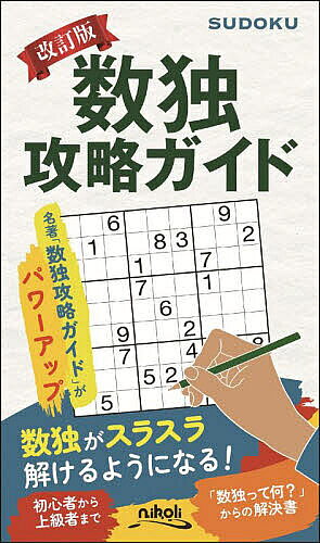 ※商品画像はイメージや仮デザインが含まれている場合があります。帯の有無など実際と異なる場合があります。著者ニコリ(編)出版社ニコリ発売日2024年10月ISBN9784890724963ページ数108Pキーワードすうどくこうりやくがいど スウドクコウリヤクガイド にこり ニコリ9784890724963内容紹介名著「数独攻略ガイド」がパワーアップ。数独がスラスラ解けるようになる！初心者から上級者まで。「数独って何？」からの解決書。※本データはこの商品が発売された時点の情報です。目次数独の解き方 初級編（ブロックで考える/残り1つを考える/初級問題（1〜14））/数独の解き方 中級編（列で考える/マスで考える/中級問題（15〜24））/数独の解き方 上級編（「いずれにしても理論」で考える/「予約」で考える/「井桁理論」で考える/上級問題（25〜32））
