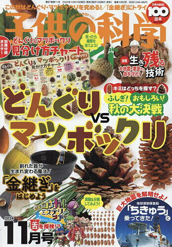 子供の科学 2024年11月号【雑誌】【1000円以上送料無料】