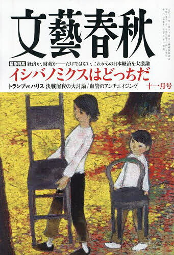 文藝春秋 2024年11月号【雑誌】【1000円以上送料無料】