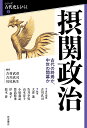 摂関政治 古代の終焉か、中世の開幕か/吉川真司/大津透【1000円以上送料無料】