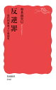 反逆罪 近代国家成立の裏面史/将基面貴巳【1000円以上送料無料】