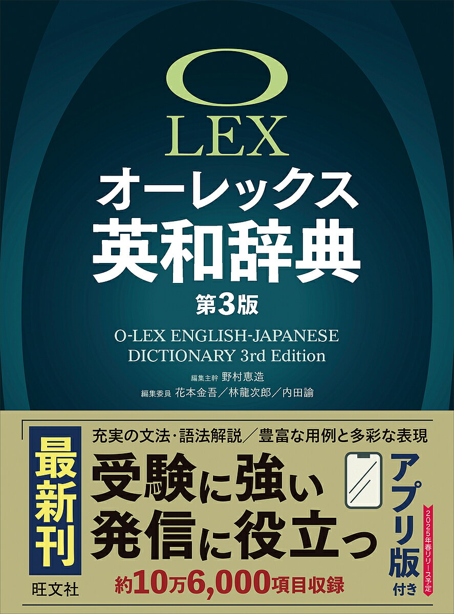 【送料無料】オーレックス英和辞典/野村恵造/主幹花本金吾/委員林龍次郎