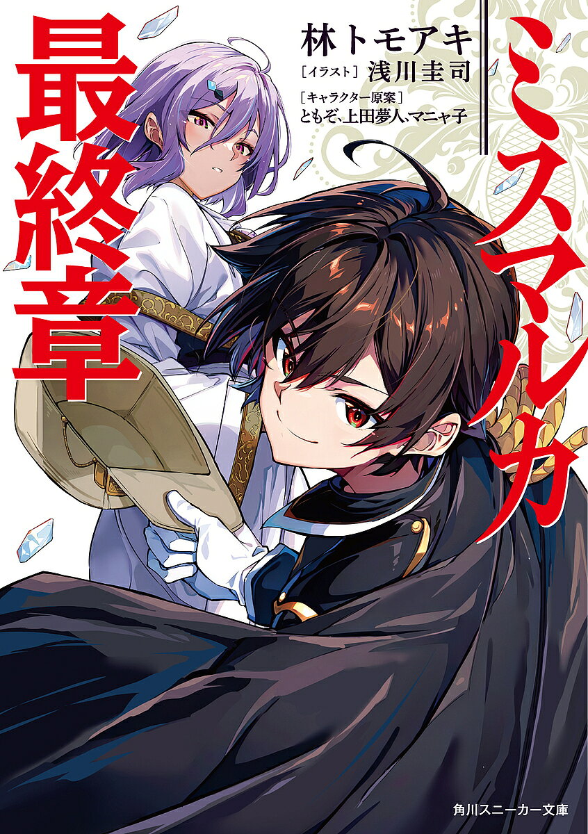 Kadokawa Sneaker Library - 【送料無料】ミスマルカ最終章／林トモアキ