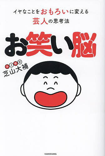 Employment Business and Economy - 【送料無料】お笑い脳 イヤなことをおもろいに変える芸人の思考法／芝山大補
