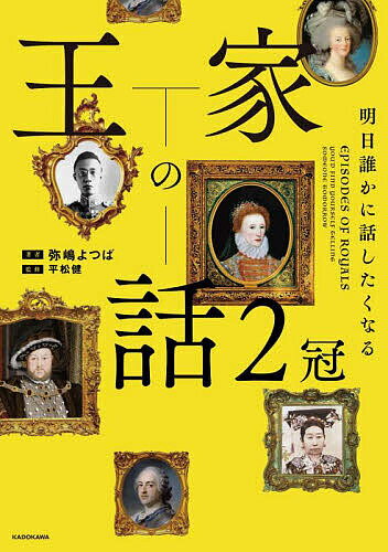 王家の話 明日誰かに話したくなる 2冠／弥嶋よつば／平松健【1000円以上送料無料】