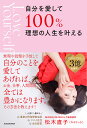自分を愛して100%理想の人生を叶える/松木直子【1000円以上送料無料】