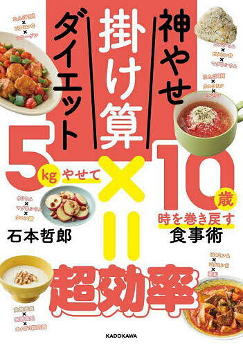 【送料無料】神やせ掛け算ダイエット 5kgやせて10歳時を巻き戻す食事術／石本哲郎