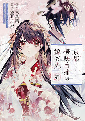 【送料無料】京都梅咲菖蒲の嫁ぎ先 1／三葉梨／望月麻衣／久賀フーナキャラクター原案池田ソウコネーム..