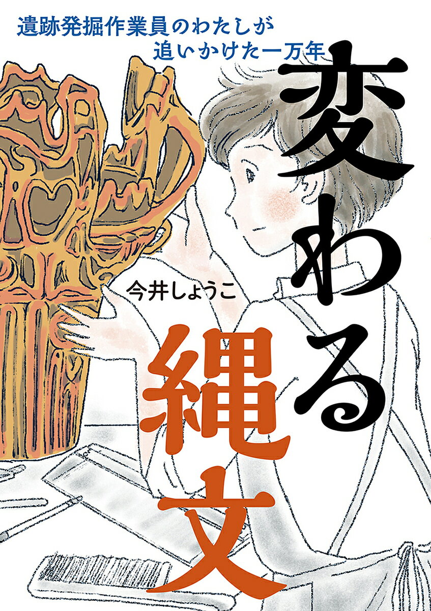 変わる縄文 遺跡発掘作業員のわたしが追いかけた一万年／今井しょうこ【1000円以上送料無料】のサムネイル