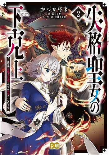 Kodansha Comics Library - 【送料無料】失格聖女の下克上 左遷先の悪魔な神父様になぜか溺愛されています 2／かづか将来／紗雪ロカ
