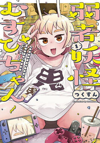 【最大10万Pt当たる！注文5千円以上&エントリー要 9/20~30限定】弱者妖怪むすびちゃん 1／つくすん