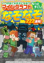 いつのまにか天才になる!?マインクラフトもっとすごいなぞなぞ222連発!/神楽つな/まつやま登/ベストリンク【1000円以上送料無料】