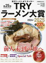 【送料無料】第25回業界最高権威TRYラーメン大賞 2024-2025/講談社ビーシー/旅行