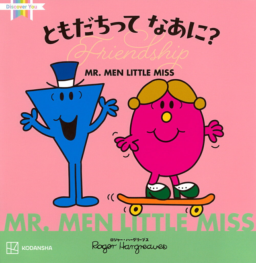 ともだちってなあに?／ロジャー・ハーグリーブス／講談社／斎藤妙子【1000円以上送料無料】