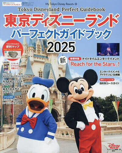 【送料無料】東京ディズニーランドパーフェクトガイドブック 2025/ディズニーファン編集部/旅行