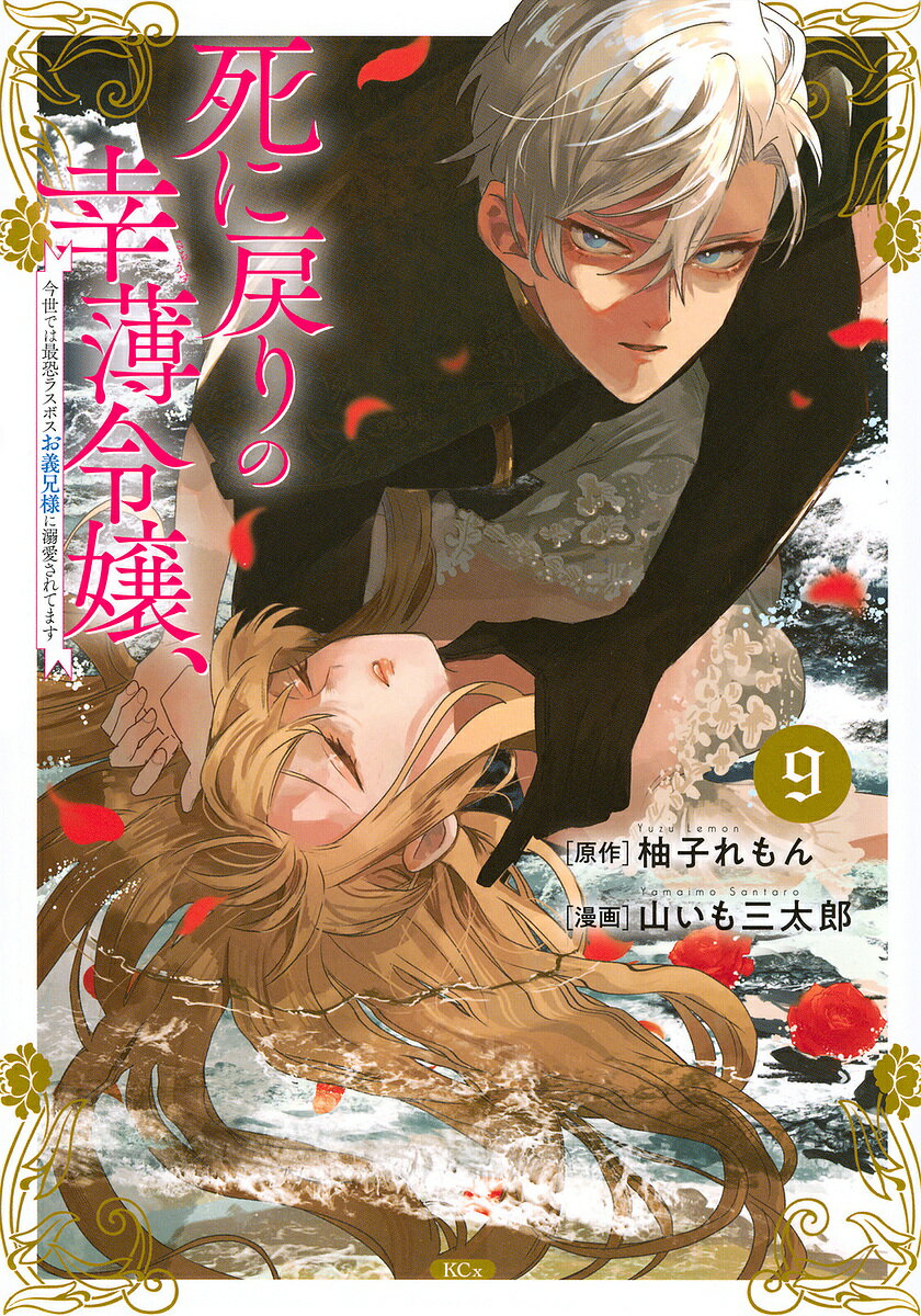 Premium （Girls） - 【送料無料】死に戻りの幸薄令嬢、今世では最恐ラスボスお義兄様に溺愛されてます 9／柚子れもん／山いも三太郎