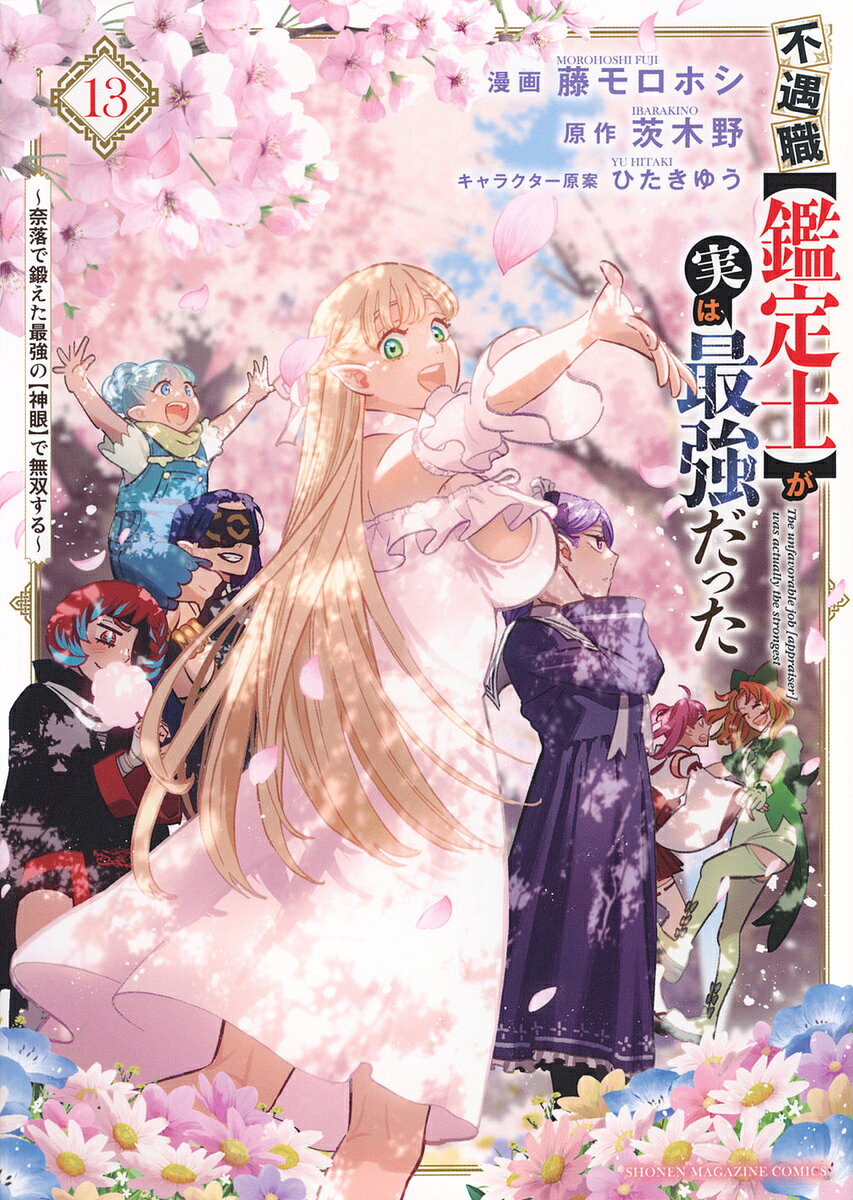【送料無料】不遇職〈鑑定士〉が実は最強だった 奈落で鍛えた最強の〈神眼〉で無双する 13／藤モロホシ..