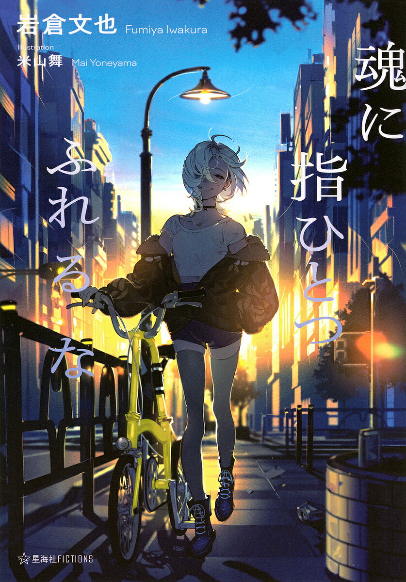 【送料無料】魂に指ひとつふれるな／岩倉文也