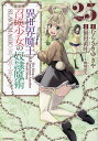 異世界魔王と召喚少女の奴隷魔術 The King of Darkness Another World Story 25/むらさきゆきや/福田直叶【1000円以上...