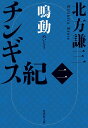 チンギス紀 2/北方謙三【1000円以上送料無料】