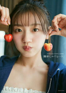 陽射しのパレード 日向坂46佐々木美玲1st写真集/佐々木美玲【1000円以上送料無料】
