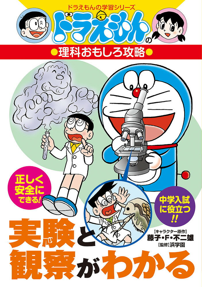 【送料無料】実験と観察がわかる／藤子 F 不二雄／浜学園