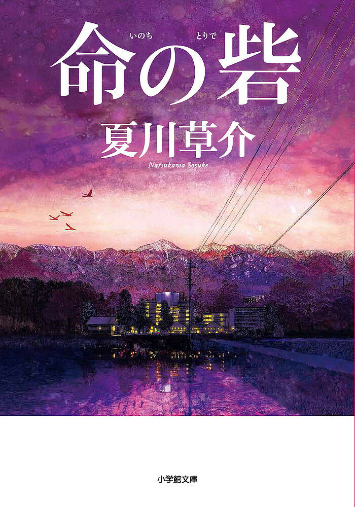 楽天市場】夏川草介 文庫の通販