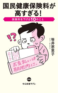 国民健康保険料が高すぎる! 保険料を下げる10のこと/笹井恵里子【1000円以上送料無料】