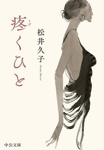【送料無料】疼くひと／松井久子