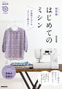 はじめてのミシン 不器用さんでもスイスイ縫える!/海外竜也【1000円以上送料無料】