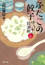 ふたごの餃子/山口恵以子【1000円以上送料無料】