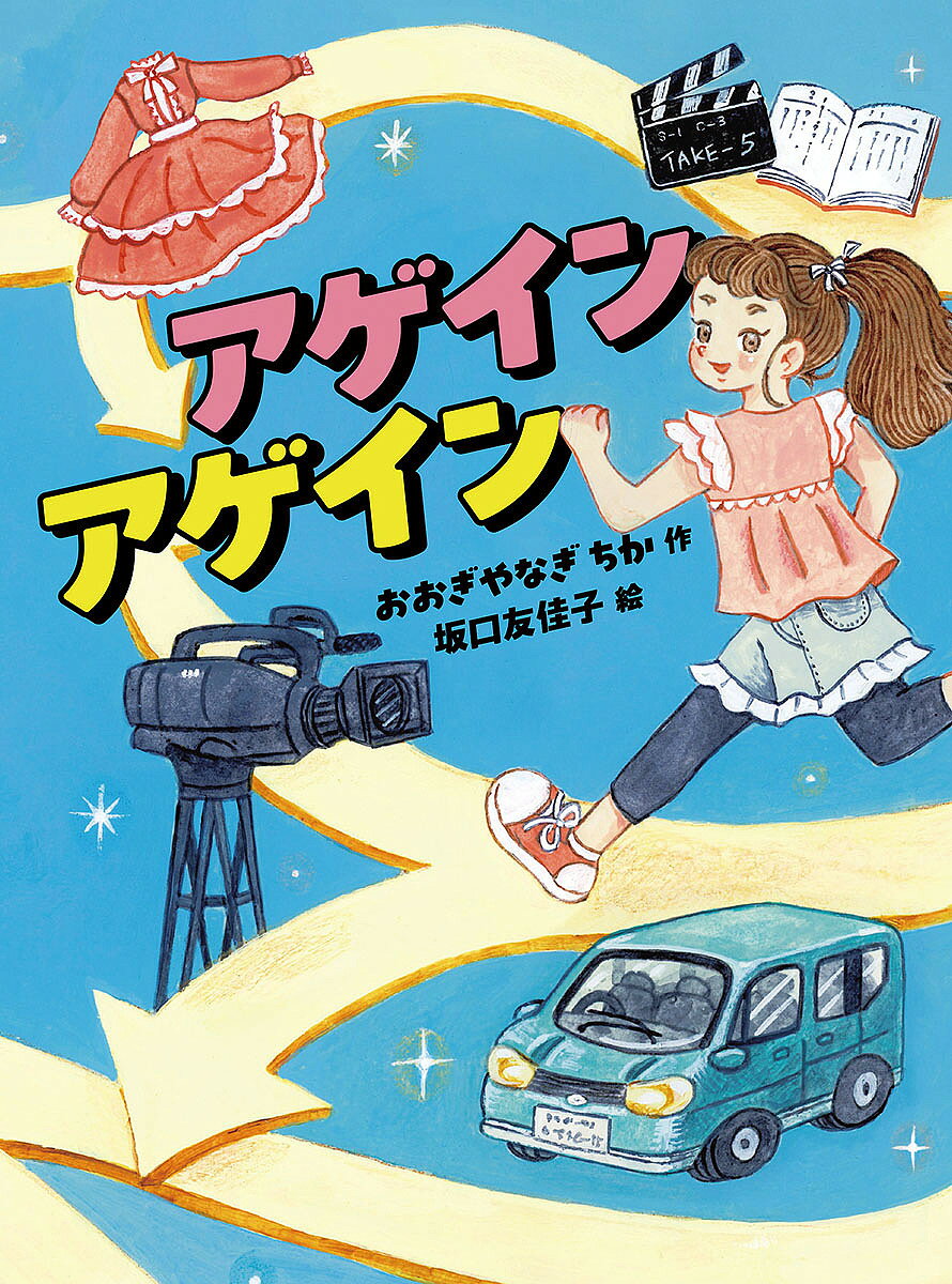 【送料無料】アゲインアゲイン／おおぎやなぎちか／坂口友佳子